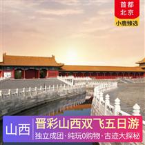 晉彩山西雙飛五日游(古都風情與現代潮流的完美碰撞，清代晉商文化的活化石)